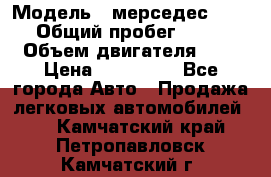  › Модель ­ мерседес W123 › Общий пробег ­ 250 › Объем двигателя ­ 3 › Цена ­ 170 000 - Все города Авто » Продажа легковых автомобилей   . Камчатский край,Петропавловск-Камчатский г.